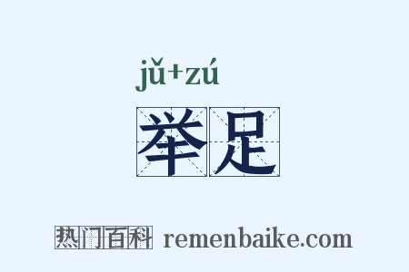举足是什么意思的图片